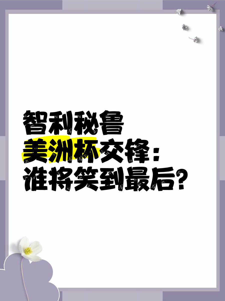 开云官方app入口-美洲杯赛事焦点纷呈谁能笑到最后？