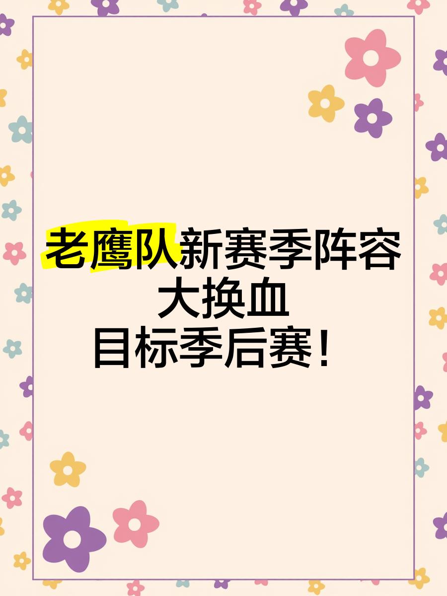 开云体育官网-老鹰队重焕生机,连胜引发球迷狂欢的简单介绍