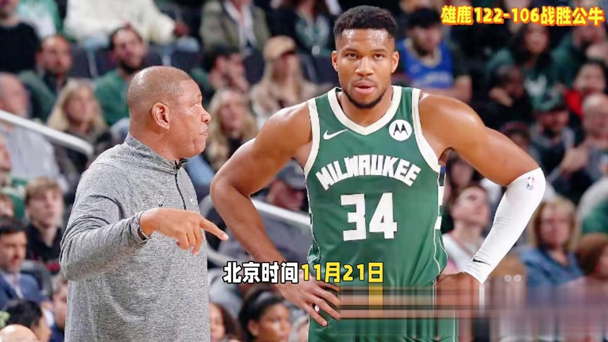 开云体育下载-雄鹿大胜公牛,继续保持东部第二